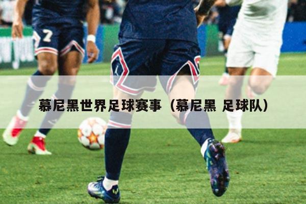 慕尼黑世界足球赛事（慕尼黑 足球队）