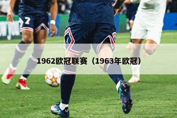 1962欧冠联赛（1963年欧冠）