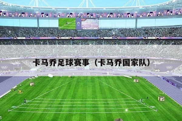 卡马乔足球赛事（卡马乔国家队）