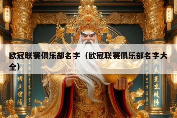 欧冠联赛俱乐部名字（欧冠联赛俱乐部名字大全）