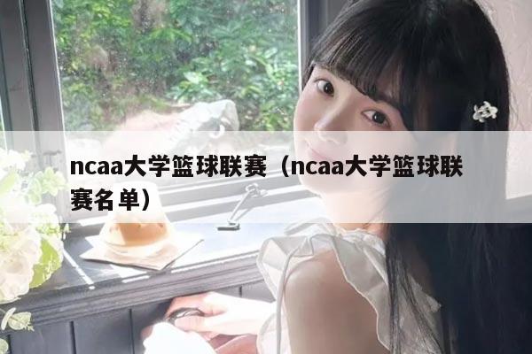 ncaa大学篮球联赛（ncaa大学篮球联赛名单）