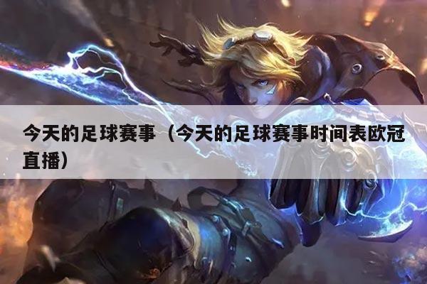 今天的足球赛事（今天的足球赛事时间表欧冠直播）