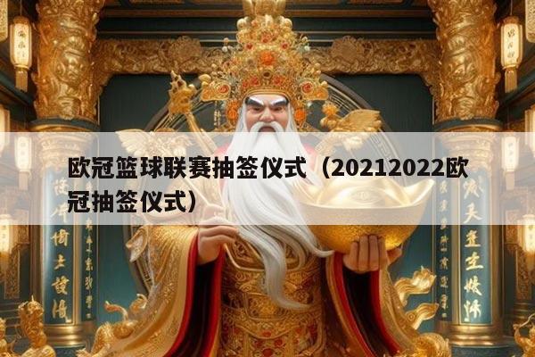 欧冠篮球联赛抽签仪式（20212022欧冠抽签仪式）