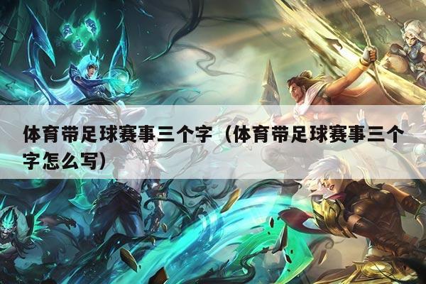 体育带足球赛事三个字（体育带足球赛事三个字怎么写）