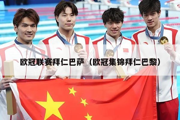 欧冠联赛拜仁巴萨（欧冠集锦拜仁巴黎）