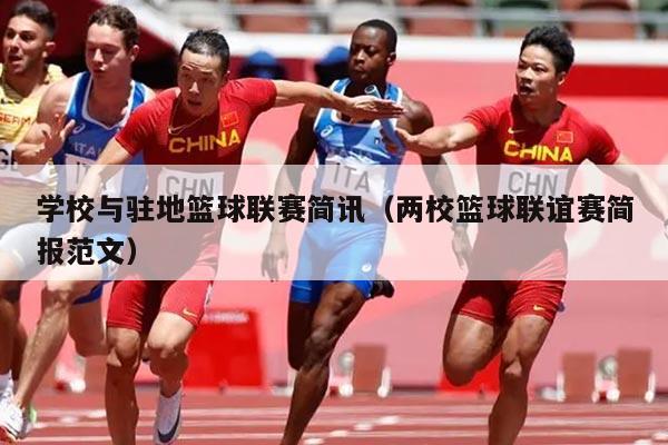 学校与驻地篮球联赛简讯（两校篮球联谊赛简报范文）