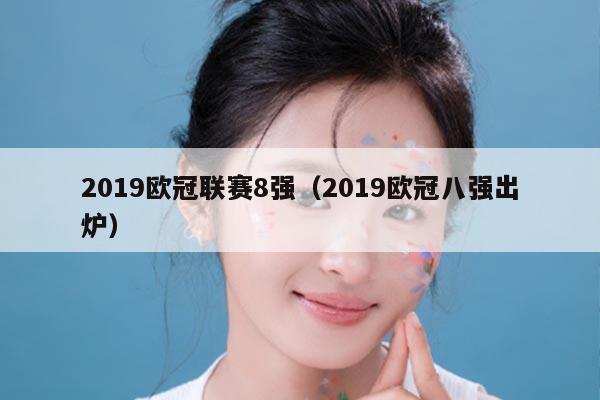 2019欧冠联赛8强（2019欧冠八强出炉）