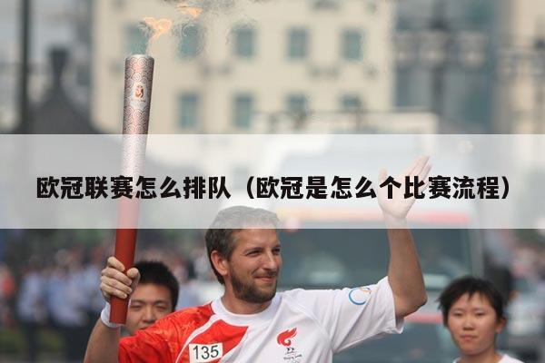 欧冠联赛怎么排队(欧冠是怎么个比赛流程)