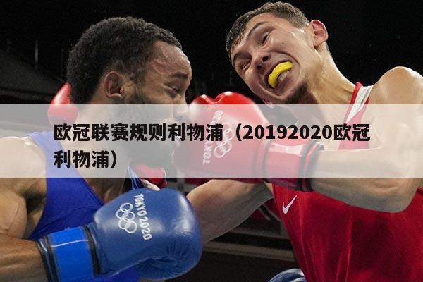 欧冠联赛规则利物浦（20192020欧冠利物浦）