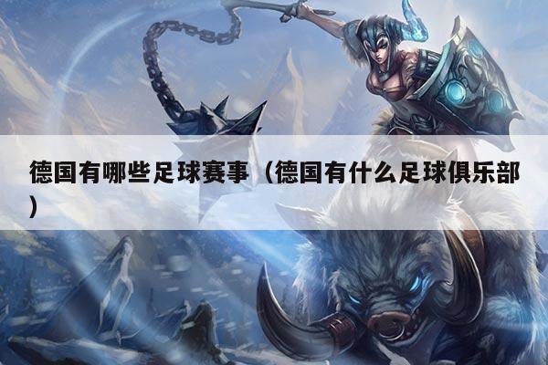 德国有哪些足球赛事（德国有什么足球俱乐部）