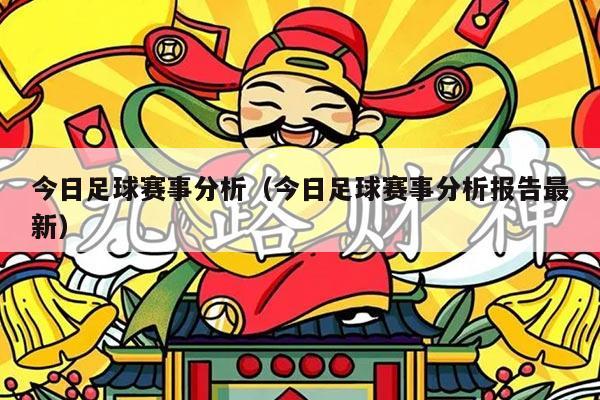 今日足球赛事分析（今日足球赛事分析报告最新）