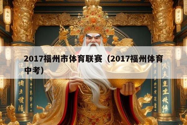 2017福州市体育联赛（2017福州体育中考）