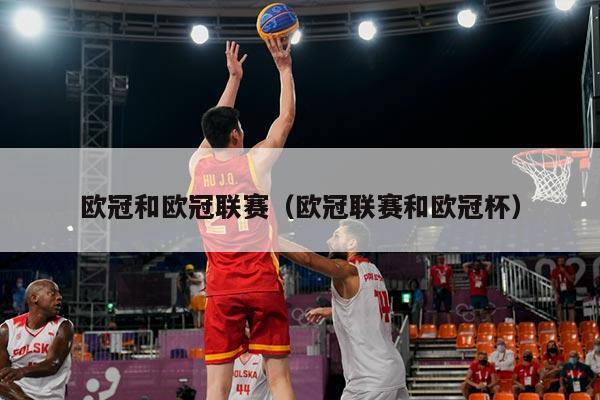 欧冠和欧冠联赛（欧冠联赛和欧冠杯）