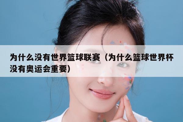 为什么没有世界篮球联赛（为什么篮球世界杯没有奥运会重要）