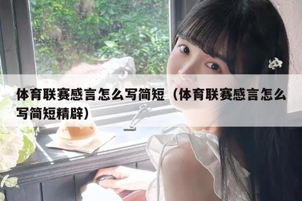 体育联赛感言怎么写简短（体育联赛感言怎么写简短精辟）