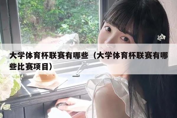 大学体育杯联赛有哪些（大学体育杯联赛有哪些比赛项目）