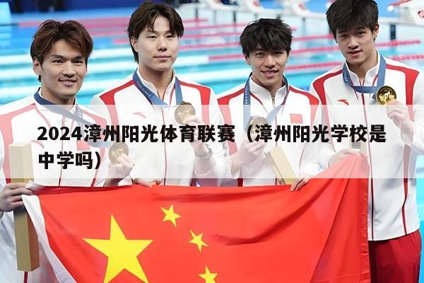 2024漳州阳光体育联赛（漳州阳光学校是中学吗）
