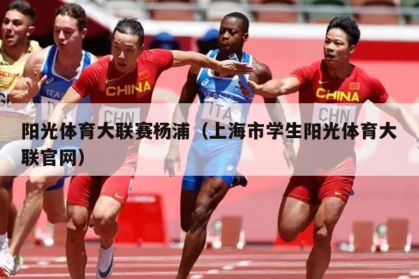 阳光体育大联赛杨浦（上海市学生阳光体育大联官网）