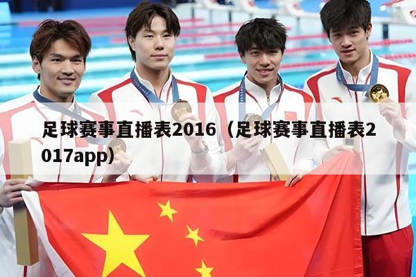 足球赛事直播表2016（足球赛事直播表2017app）