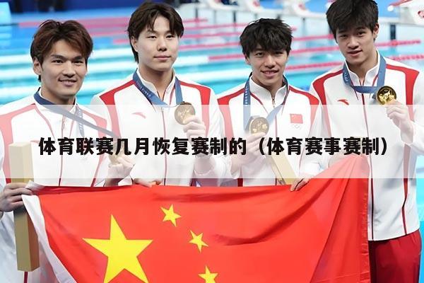体育联赛几月恢复赛制的（体育赛事赛制）