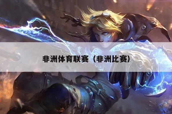 非洲体育联赛（非洲比赛）