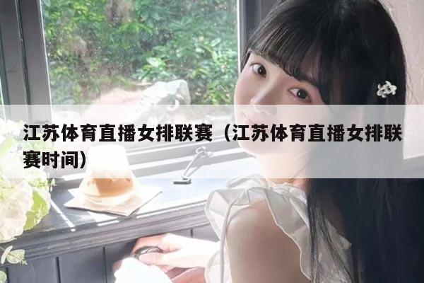 江苏体育直播女排联赛（江苏体育直播女排联赛时间）