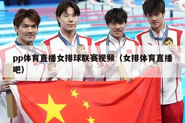 pp体育直播女排球联赛视频（女排体育直播吧）
