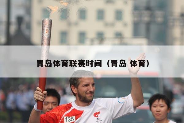 青岛体育联赛时间（青岛 体育）