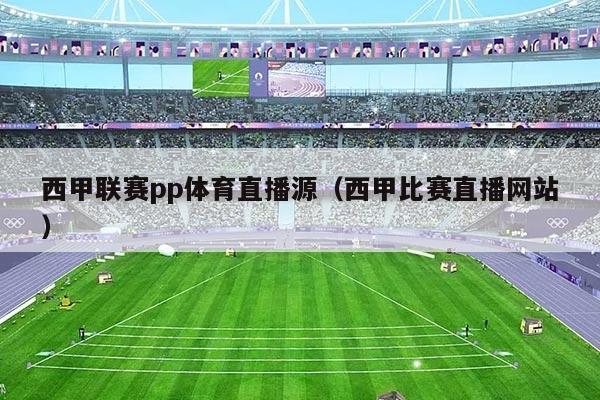 西甲联赛pp体育直播源（西甲比赛直播网站）