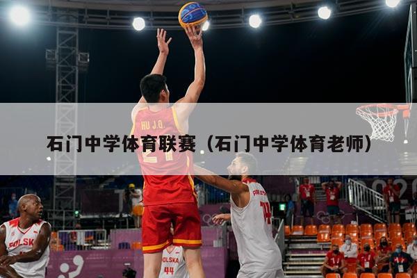 石门中学体育联赛（石门中学体育老师）