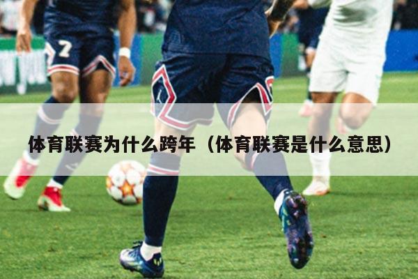 体育联赛为什么跨年（体育联赛是什么意思）
