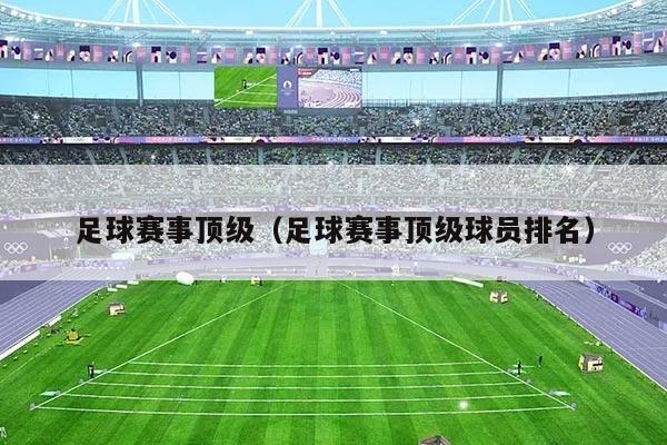 足球赛事顶级（足球赛事顶级球员排名）