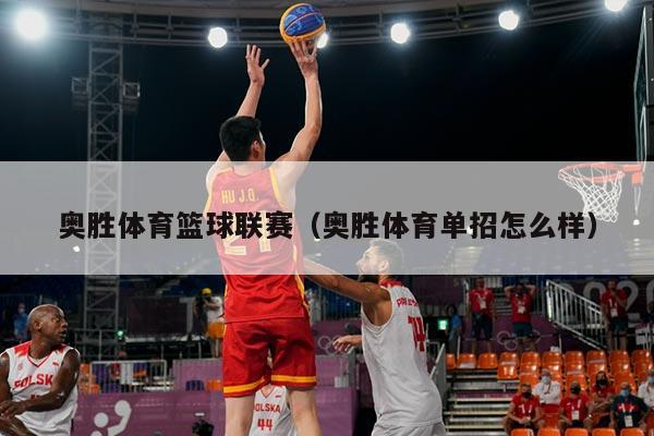奥胜体育篮球联赛（奥胜体育单招怎么样）