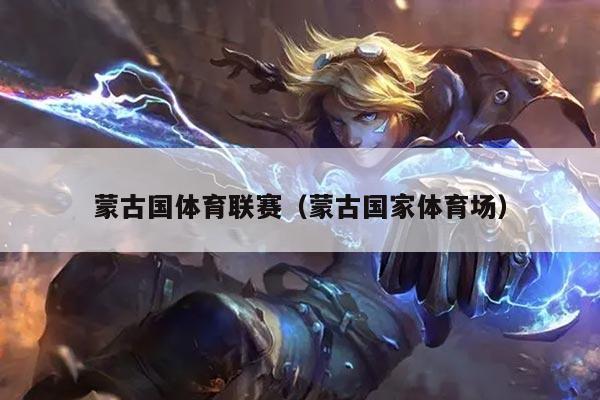 蒙古国体育联赛（蒙古国家体育场）