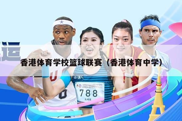 香港体育学校篮球联赛（香港体育中学）