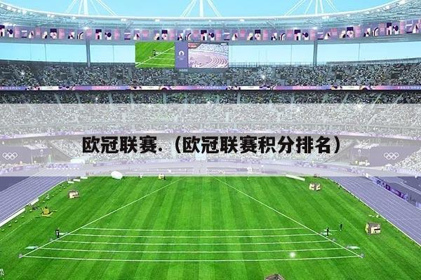 欧冠联赛.（欧冠联赛积分排名）