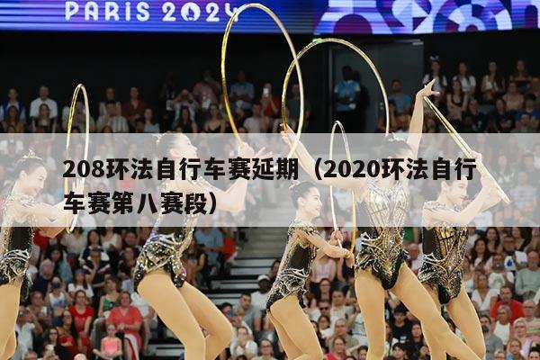 208环法自行车赛延期（2020环法自行车赛第八赛段）