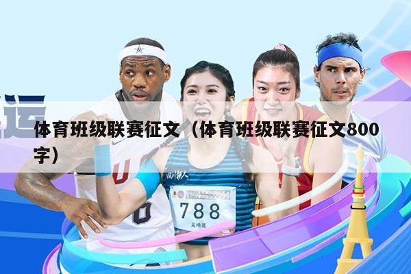 体育班级联赛征文（体育班级联赛征文800字）