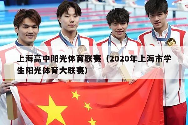 上海高中阳光体育联赛（2020年上海市学生阳光体育大联赛）