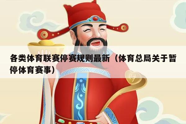各类体育联赛停赛规则最新（体育总局关于暂停体育赛事）