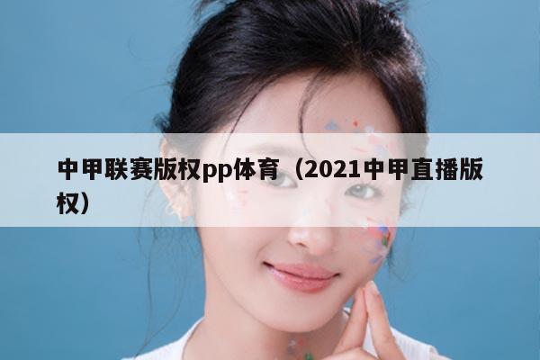 中甲联赛版权pp体育（2021中甲直播版权）