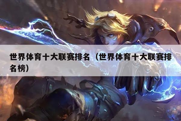 世界体育十大联赛排名（世界体育十大联赛排名榜）