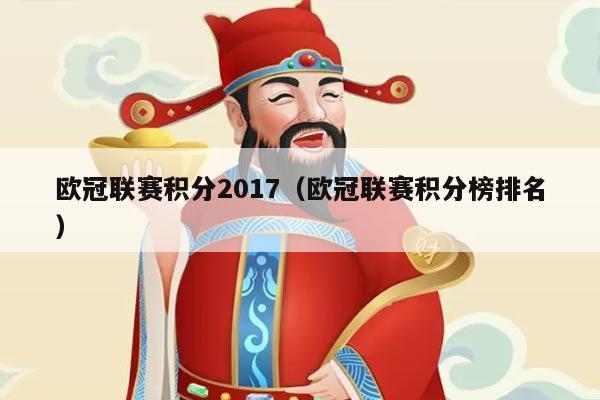 欧冠联赛积分2017（欧冠联赛积分榜排名）