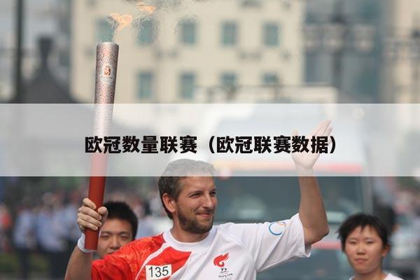欧冠数量联赛（欧冠联赛数据）