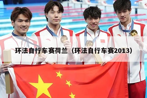 环法自行车赛荷兰（环法自行车赛2013）