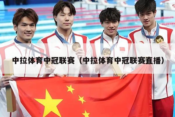 中拉体育中冠联赛（中拉体育中冠联赛直播）