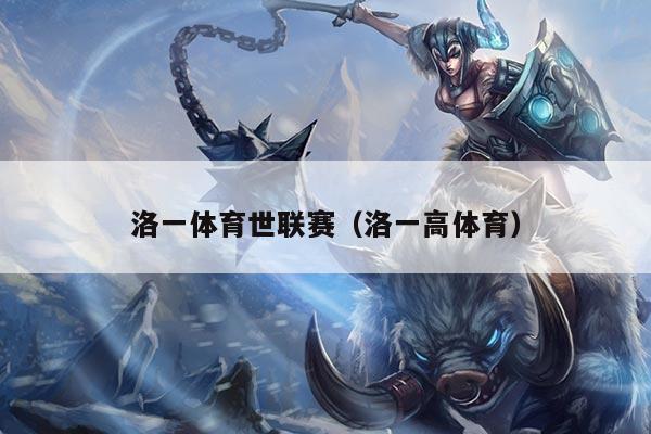 洛一体育世联赛（洛一高体育）