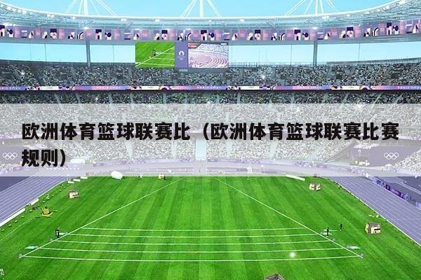 欧洲体育篮球联赛比（欧洲体育篮球联赛比赛规则）