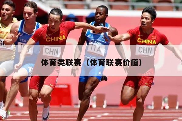 体育类联赛（体育联赛价值）