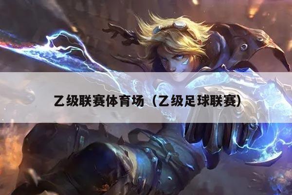 乙级联赛体育场（乙级足球联赛）
